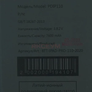 Аккумулятор для iPad Pro 11.0 (2020)
