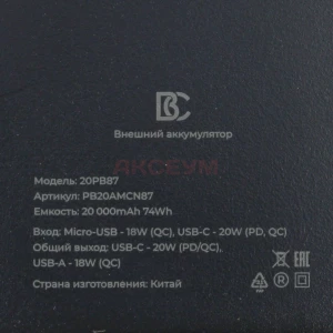 Внешний аккумулятор BC 20PB87 20000 mAh (20W/QC3.0/PD/USB/MicroUSB/Type-C) черный