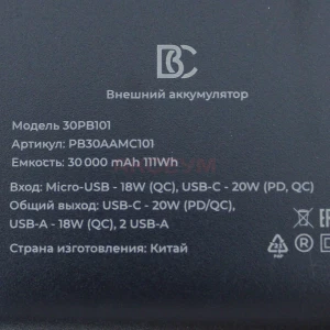 Внешний аккумулятор BC 30PB101 30000 mAh (22.5W/QC3.0/PD/2USB/MicroUSB/Type-C) черный
