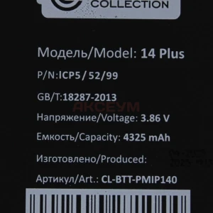 Ячейка (банка) аккумулятора для iPhone 14 Plus - Премиум