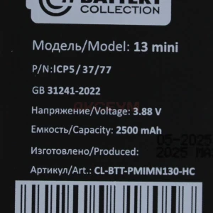 Ячейка (банка) аккумулятора для iPhone 13 mini (усиленная 2500 mAh) - Премиум