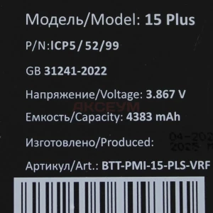 Аккумулятор для iPhone 15 Plus (без ошибки) - Премиум