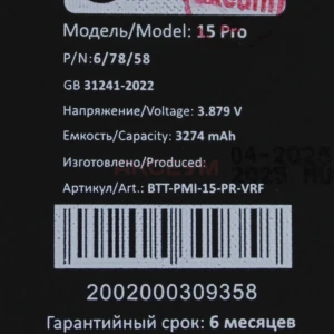 Аккумулятор для iPhone 15 Pro (без ошибки) - Премиум
