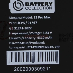 Аккумулятор для iPhone 12 Pro Max (без ошибки/усиленный 4310 mAh) - Премиум