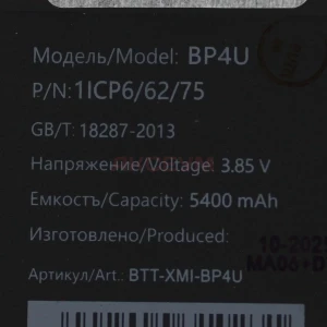 Аккумулятор BP4U для Xiaomi 15