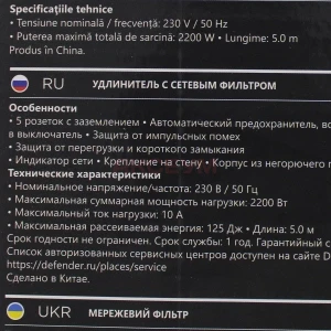 Сетевой фильтр Defender ES (5 розеток/5 м) черный