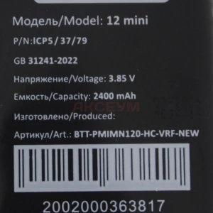 Аккумулятор для iPhone 12 mini (усиленный 2510 mAh) без ошибки (новая запчасть)